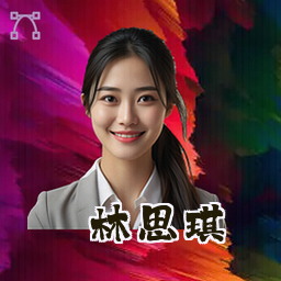 林思琪